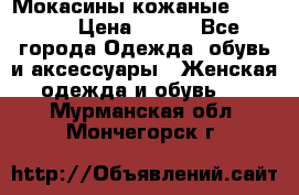  Мокасины кожаные 38,5-39 › Цена ­ 800 - Все города Одежда, обувь и аксессуары » Женская одежда и обувь   . Мурманская обл.,Мончегорск г.